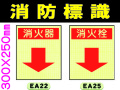 消防標識 EA22・25