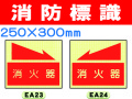 消防標識 EA23・24・26・27 1