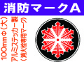 消防マークA