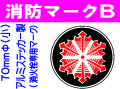 消防マークB