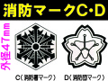 消防マークC・D