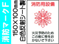 消防マークＦ