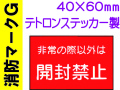 消防マークG