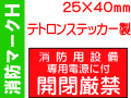 消防マークH