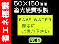省エネ標識 E301～303 1