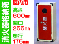 消火器格納箱 10-1A