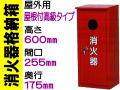 消火器格納箱 屋外用 BOX10-1B
