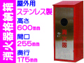 消火器格納箱（ステンレス製）屋外用 BOX10-1S