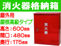 消火器格納箱 屋外用 BOX10-2B