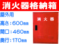 消火器格納箱 10-2C