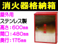 消火器格納箱（ステンレス製）屋外用 BOX10-2S