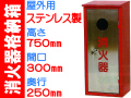 消火器格納箱（ステンレス製）屋外用 BOX20-1S