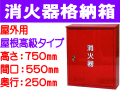 消火器格納箱 屋外用 BOX20-2B