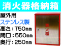 消火器格納箱（ステンレス製）屋外用 BOX20-2S