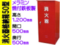 消火器格納箱５０型 メラミン焼付鉄板製 BOX50B