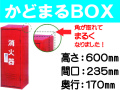 消火器格納箱 かどまるＢＯＸ BS-1R