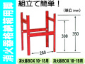 消火器格納箱用脚 BOX-10-1S・1B用
