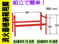 消火器格納箱用脚 BOX-10-2S・2B用