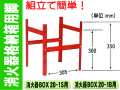 消火器格納箱用脚 BOX-20-1S・1B用