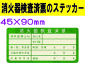 消火器検査済票のステッカー ES1