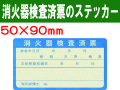 消火器検査済票のステッカー ES2