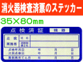 消火器検査済票のステッカー ES3