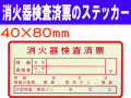 消火器検査済票のステッカー ES4