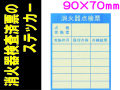 消火器検査済票のステッカー ES6
