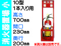消火器置場 １本入 小サイズ