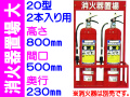 消火器置場 ２本入 大サイズ