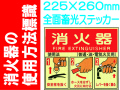 消火器の使用法標識 E155