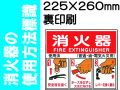 消火器の使用法標識 E157