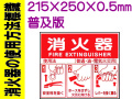 消火器の使用法標識 E158