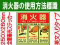 消火器の使用法標識 E162(A)