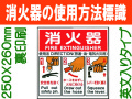 消火器の使用法標識 E163(A)