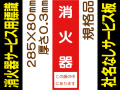 消火器（社名無）サービス用標識 Eタイプ 0.3mm