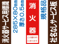 消火器（社名無）サービス用標識 Eタイプ 0.5mm