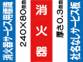 消火器（社名無）サービス用標識 Fタイプ 0.3mm