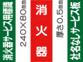 消火器（社名無）サービス用標識 Fタイプ 0.5mm