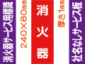 消火器（社名無）サービス用標識 Fタイプ 1mm