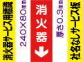 消火器（社名無）サービス用標識 Gタイプ 0.3mm