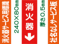 消火器（社名無）サービス用標識 Gタイプ 0.5mm