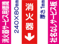 消火器（社名無）サービス用標識 Gタイプ 1mm