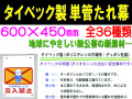タイベック製 単管たれ幕 101～134 1