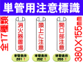 単管用注意標識 201～209・211～215 1
