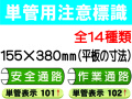 単管用注意標識 101～109・111～115 1