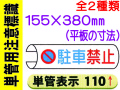 単管用注意標識 110・210 1
