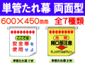 単管たれ幕 両面型 1W・3W・11W・12W・50W・51W 1