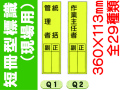 短冊型標識（現場用）１ 1