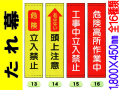 たれ幕 13～16・19～26・29～31・35 1